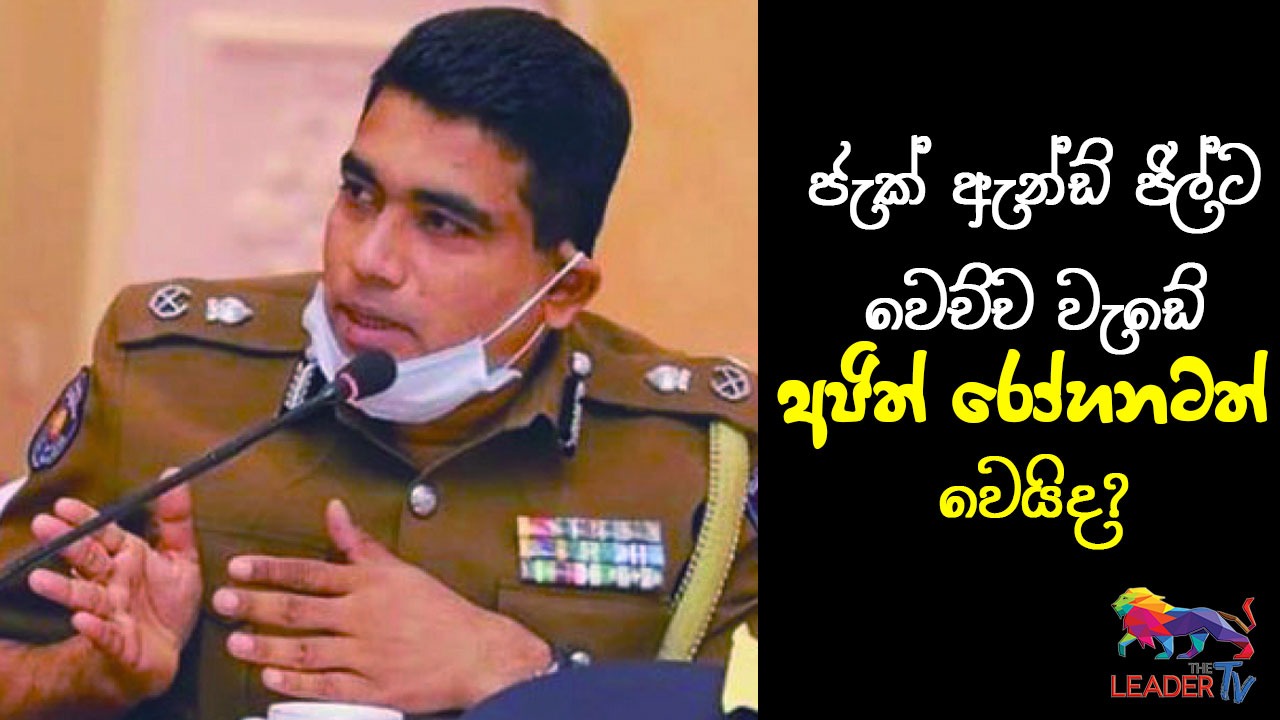  ජැක් ඇන්ඩ් ජිල්ට වෙච්ච වැඩේ අජිත් රෝහණටත් වෙයිද?