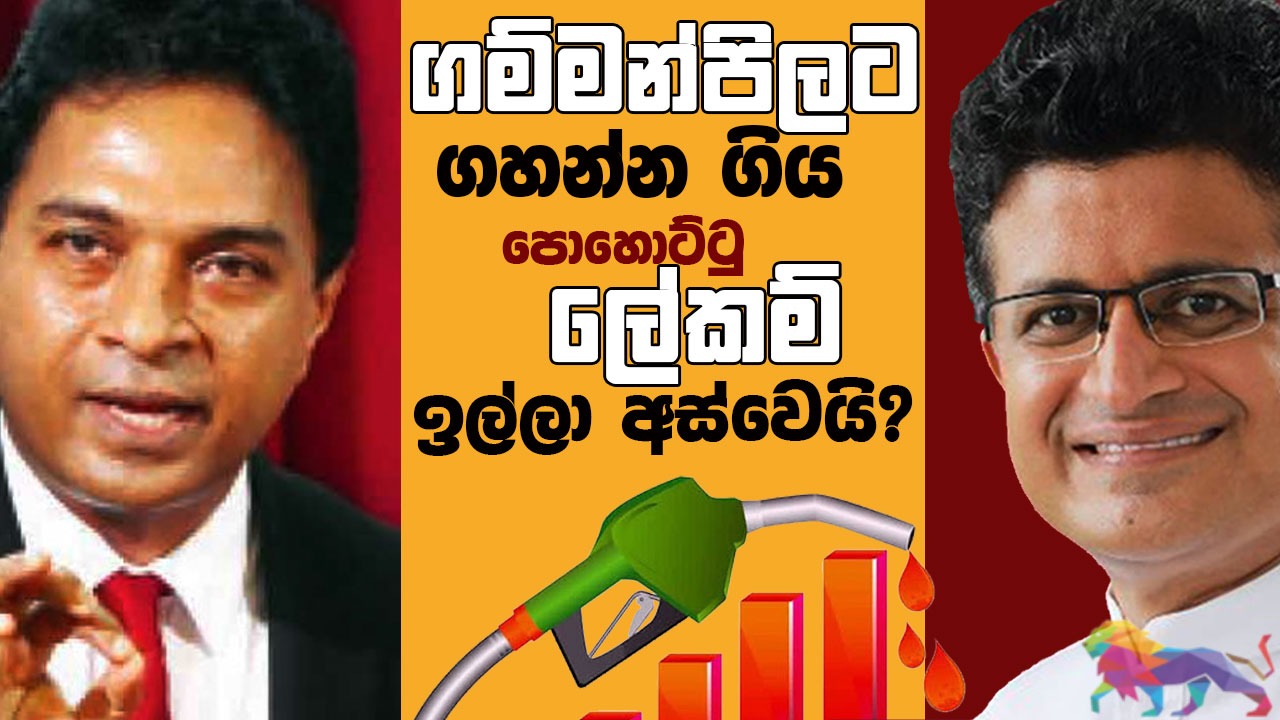  ගම්මන්පිලට ගහන්න ගිය පොහොට්ටු ලේකම් ඉල්ලා අස්වෙයි?