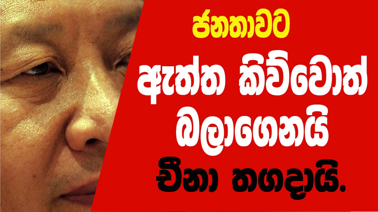  ජනතාවට ඇත්ත කිව්වොත් බලාගෙනයි චීනා තගදායි