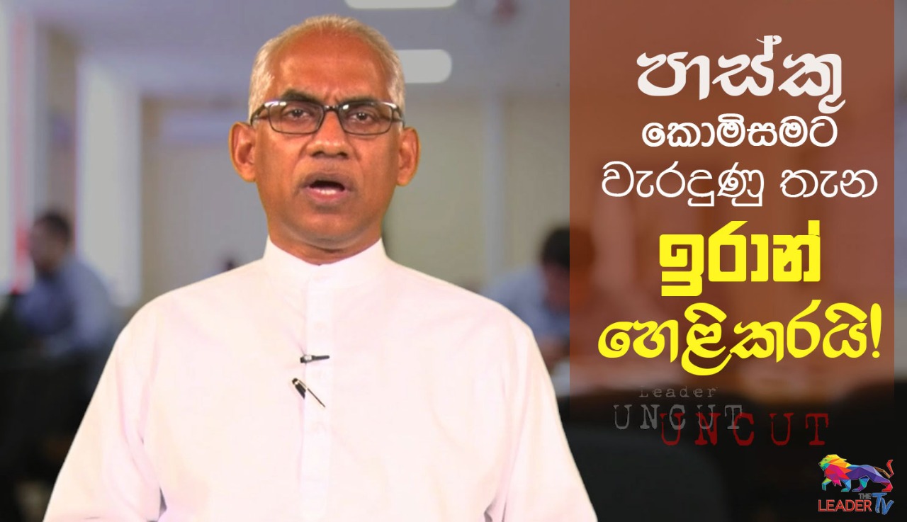  පාස්කු කොමිසමට වැරදුණු තැන ඉරාන් හෙළිකරයි