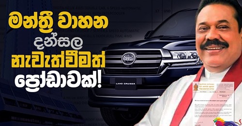  මන්ත්‍රී වාහන දන්සල නැවැත්වීමත් ප්‍රෝඩාවක් !